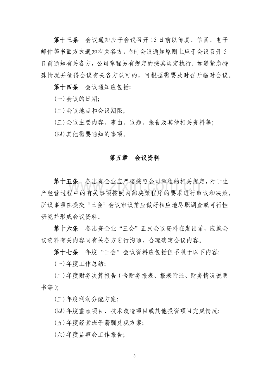 科技(集团)有限责任公司-关于加强出资企业股东会、董事会、监事会议事程序管理的相关规定.docx_第3页