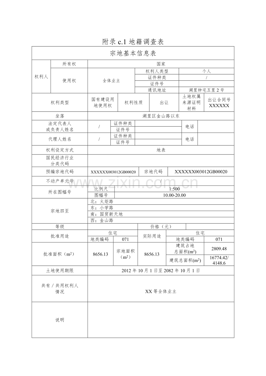 不动产权籍调查表填写填写示例1住宅小区本.doc_第2页