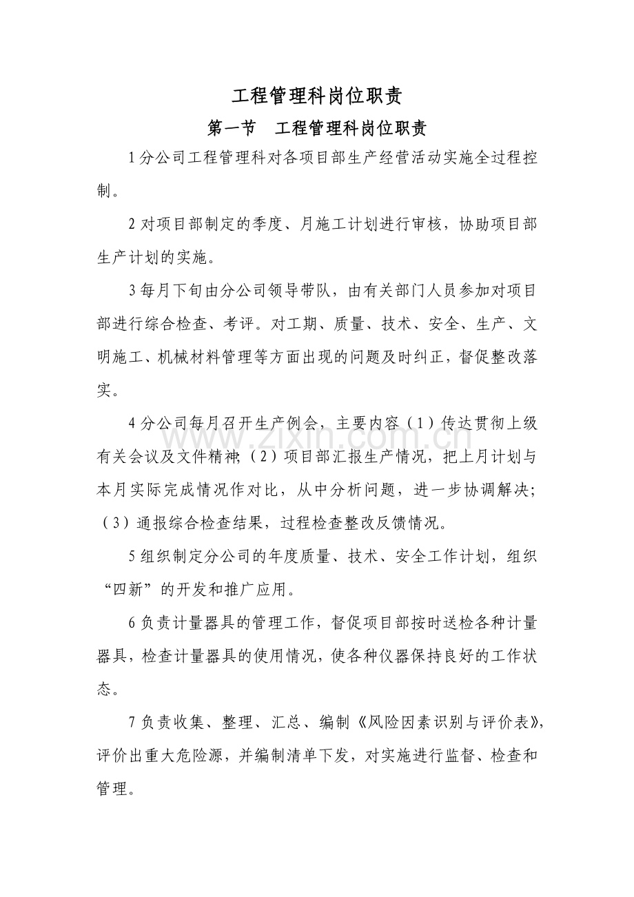 建筑公司工程管理科岗位职责模版.docx_第1页