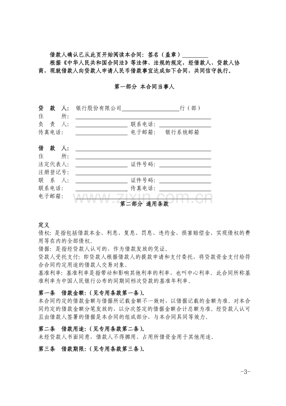 银行网络电商银行流水融资人民币借款合同模版.docx_第3页