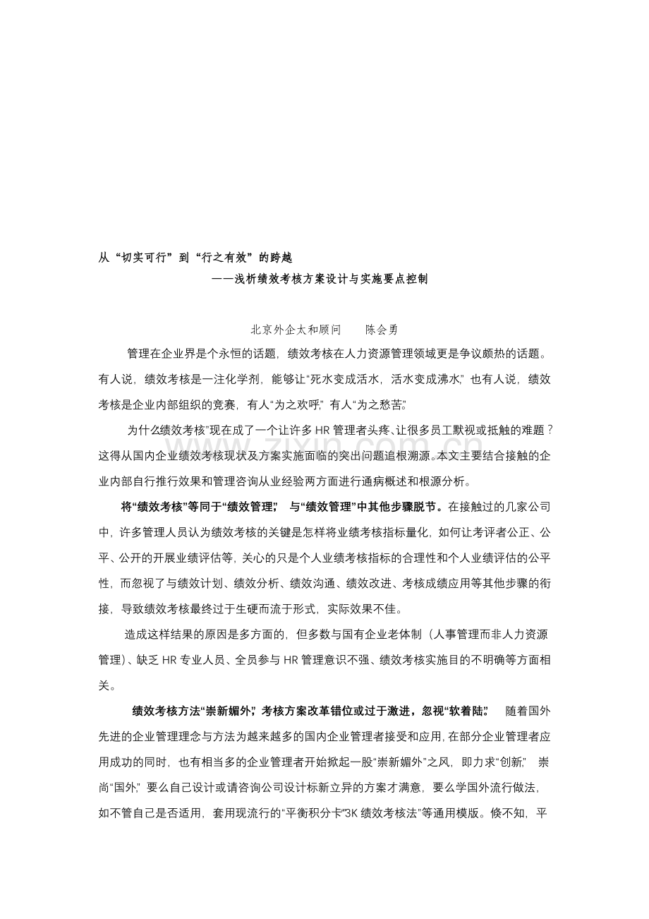 从“切实可行”到“行之有效”的跨越—浅析绩效考核方案设计与实施要点控制.doc_第1页