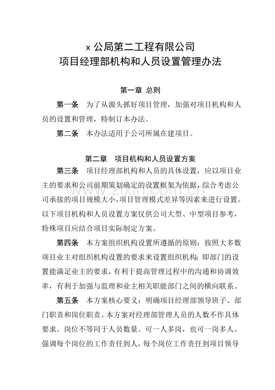 第二工程有限公司项目经理部机构和人员设置管理办法doc.doc_第1页