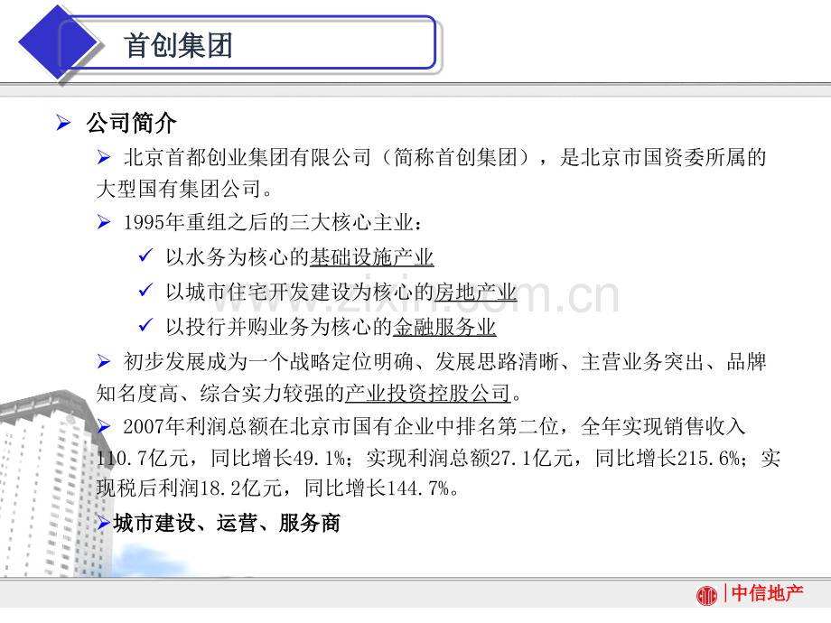 首创置业战略分析报告.ppt_第3页
