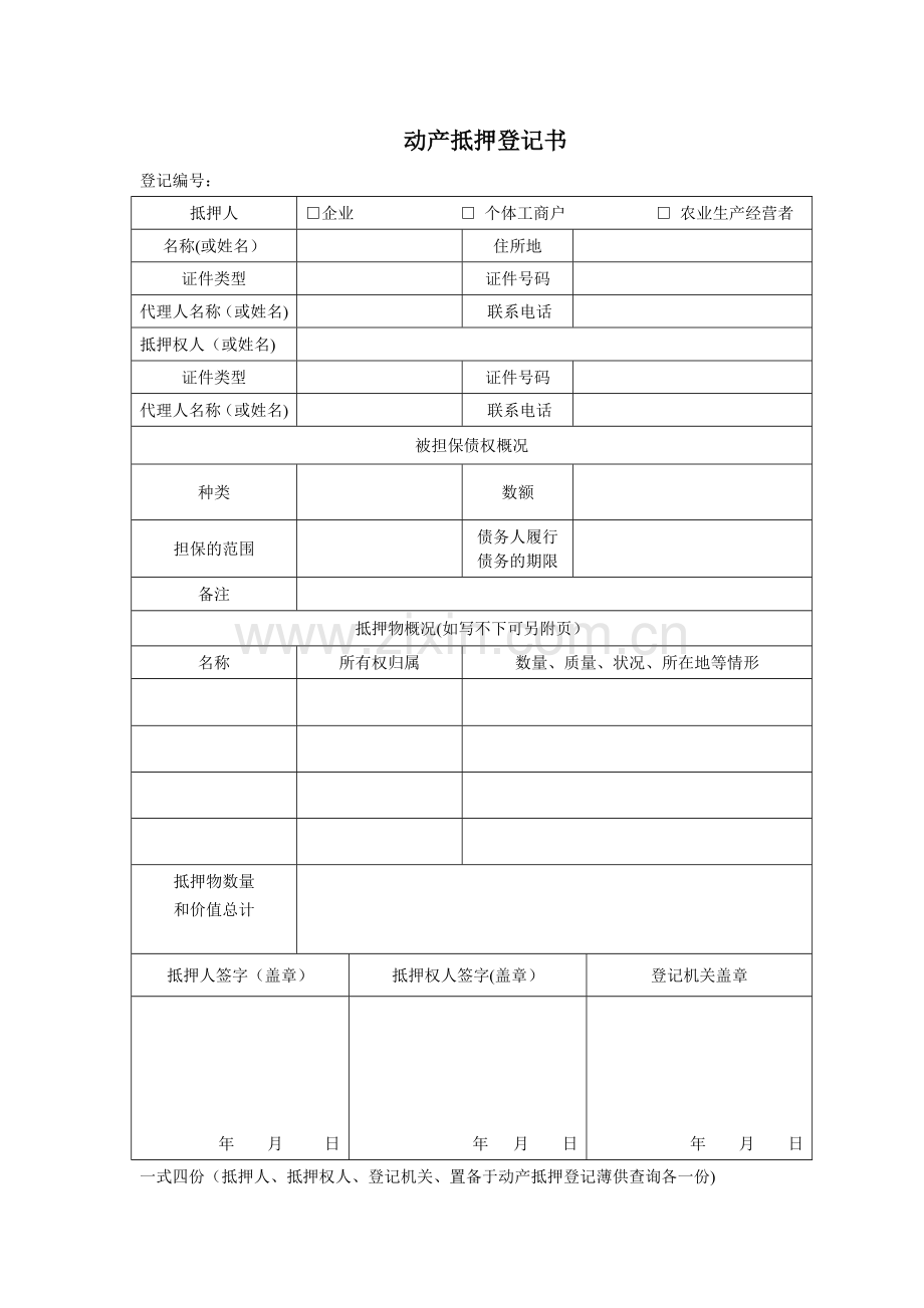 动产抵押登记模版.docx_第1页