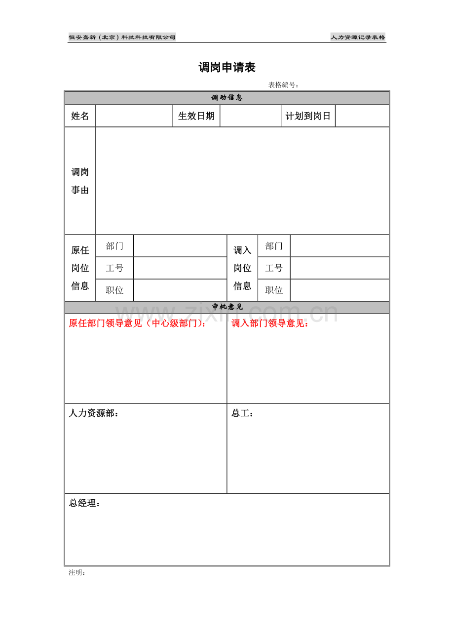 调岗申请表.docx_第1页