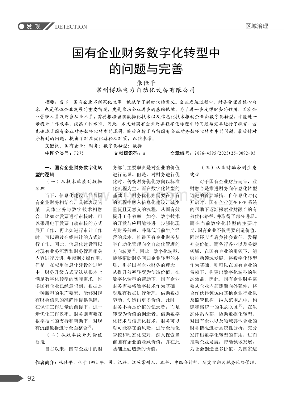 国有企业财务数字化转型中的问题与完善.pdf_第1页