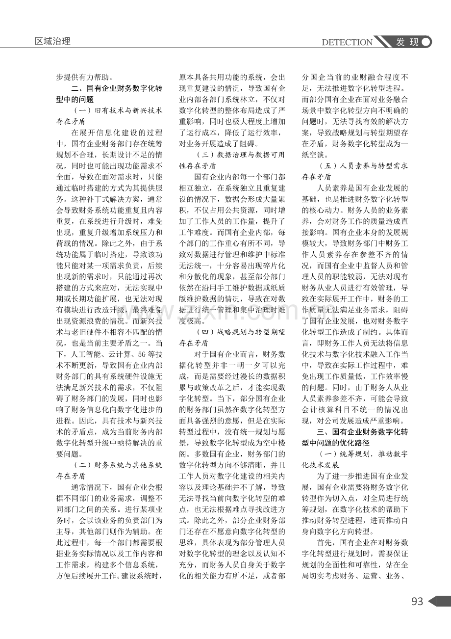 国有企业财务数字化转型中的问题与完善.pdf_第2页