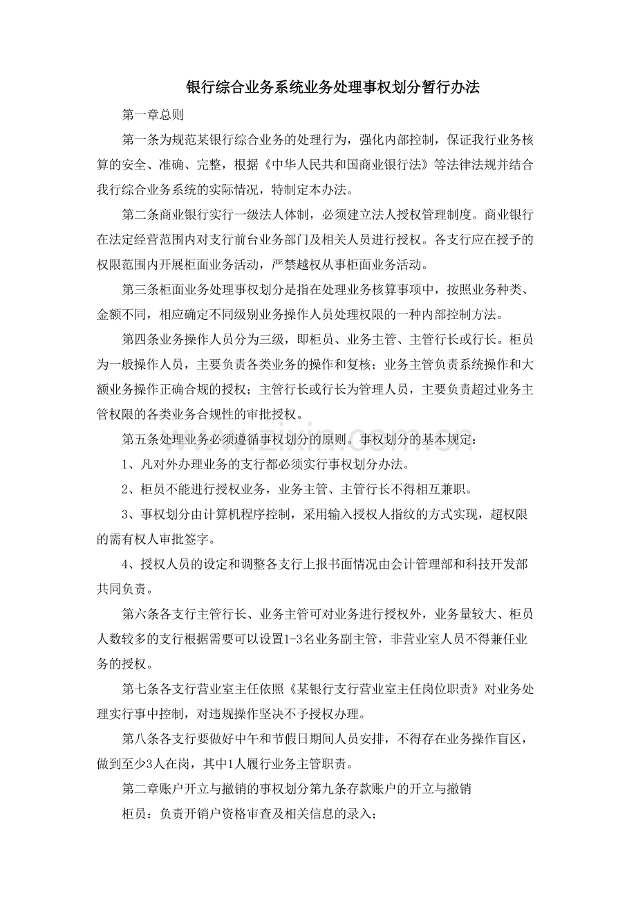 银行综合业务系统业务处理事权划分暂行办法模版.docx_第1页