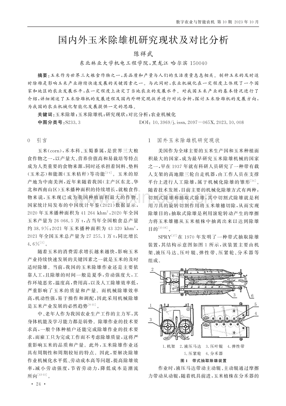 国内外玉米除雄机研究现状及对比分析.pdf_第1页