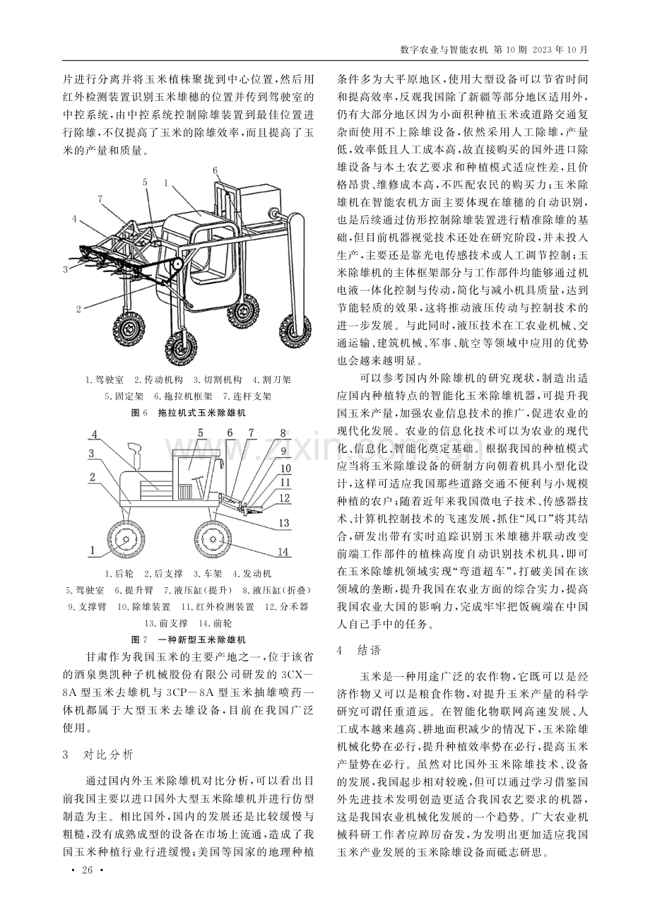 国内外玉米除雄机研究现状及对比分析.pdf_第3页