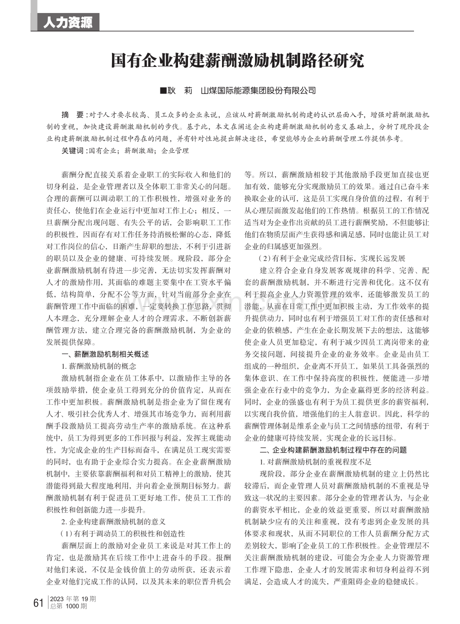 国有企业构建薪酬激励机制路径研究.pdf_第1页