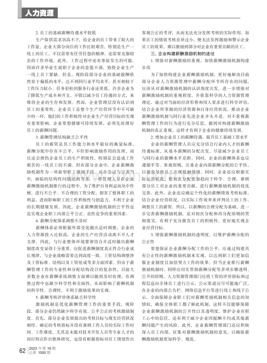 国有企业构建薪酬激励机制路径研究.pdf_第2页