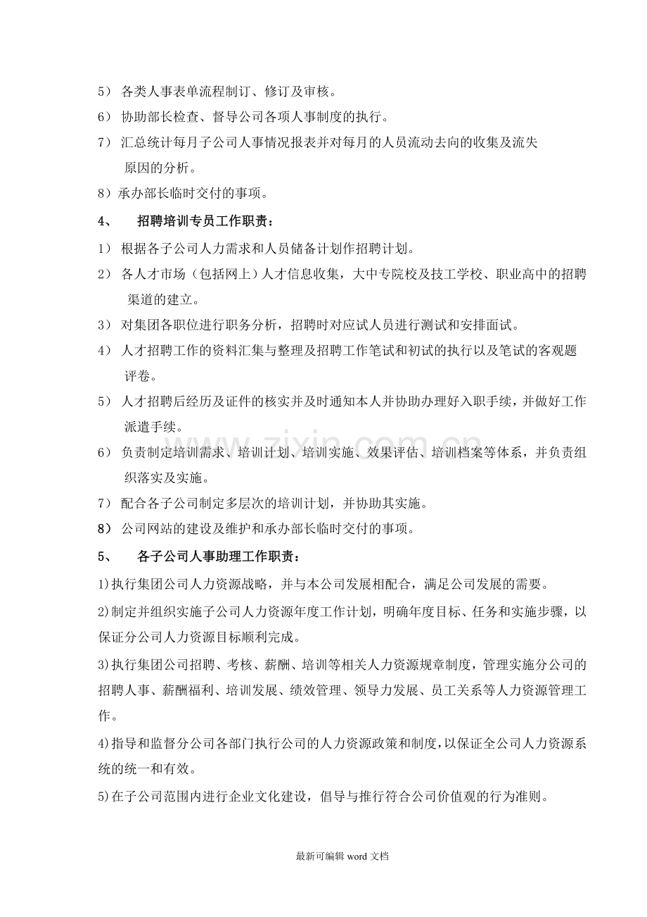 集团人力资源部组织架构及工作职责.doc_第3页