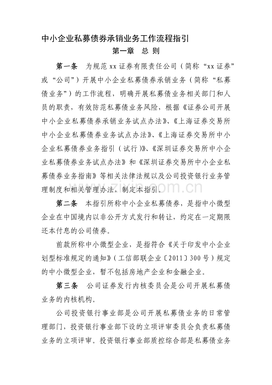 中小企业私募债券承销业务工作流程指引模版.docx_第1页