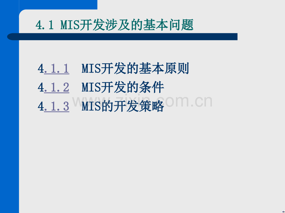 管理信息系统第4章-MIS的开发策略和开发方法.ppt_第2页