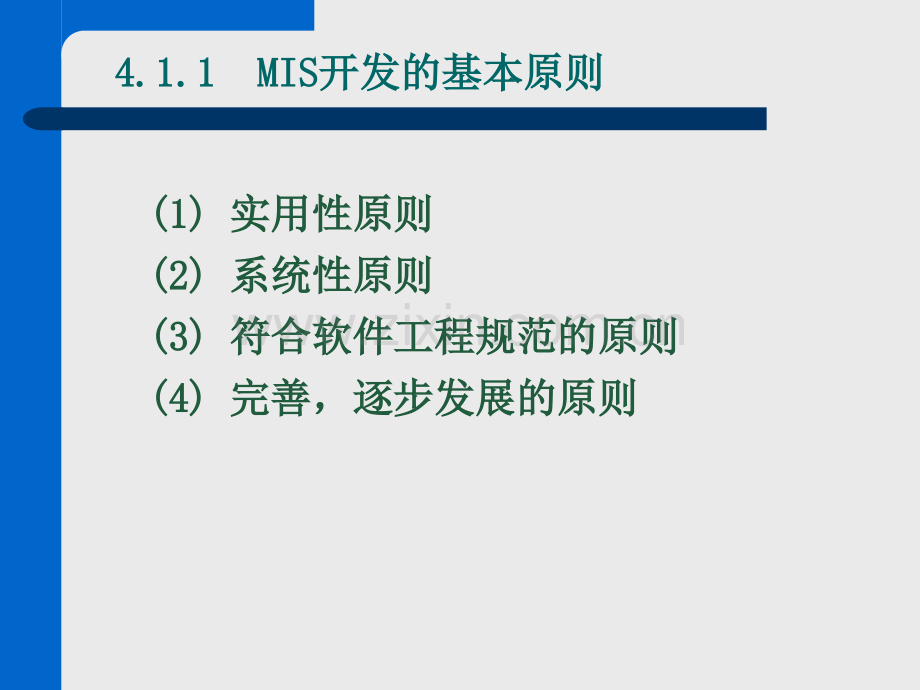 管理信息系统第4章-MIS的开发策略和开发方法.ppt_第3页