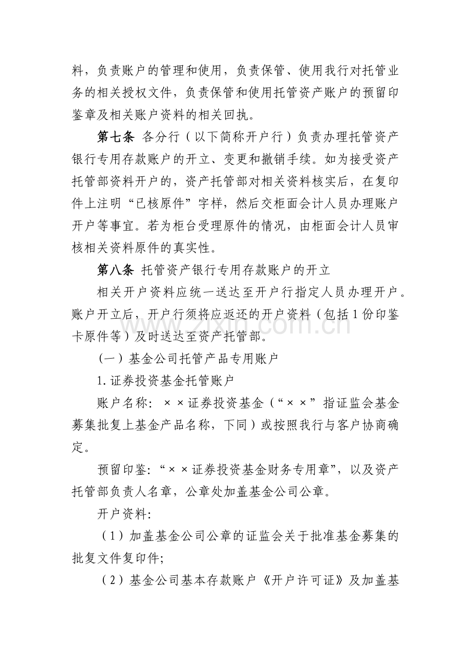 银行资产托管业务账户管理办法模版.docx_第2页