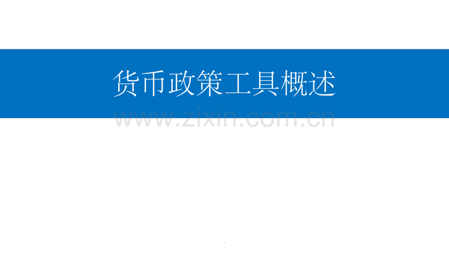 货币政策工具.ppt_第1页