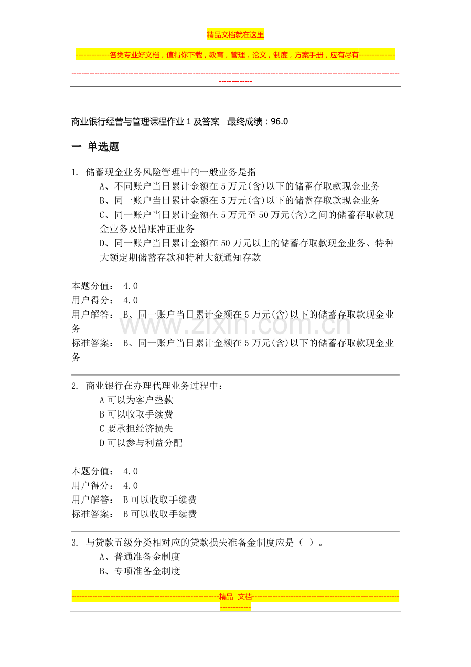 商业银行经营与管理课程作业1及答案.docx_第1页