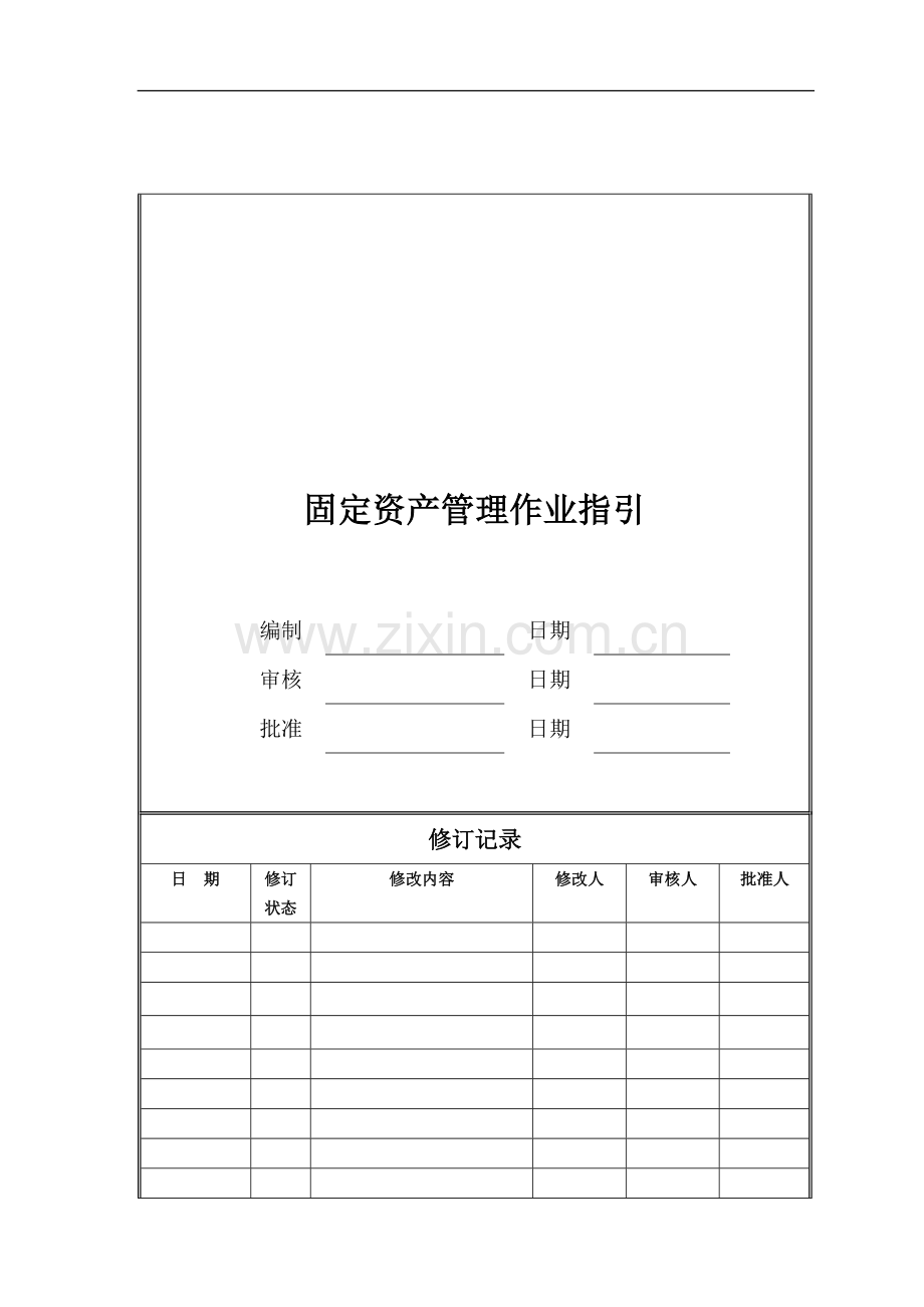 房地产公司固定资产管理作业指引模版.doc_第1页