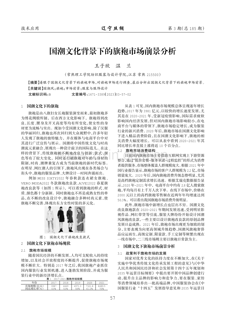 国潮文化背景下的旗袍市场前景分析.pdf_第1页