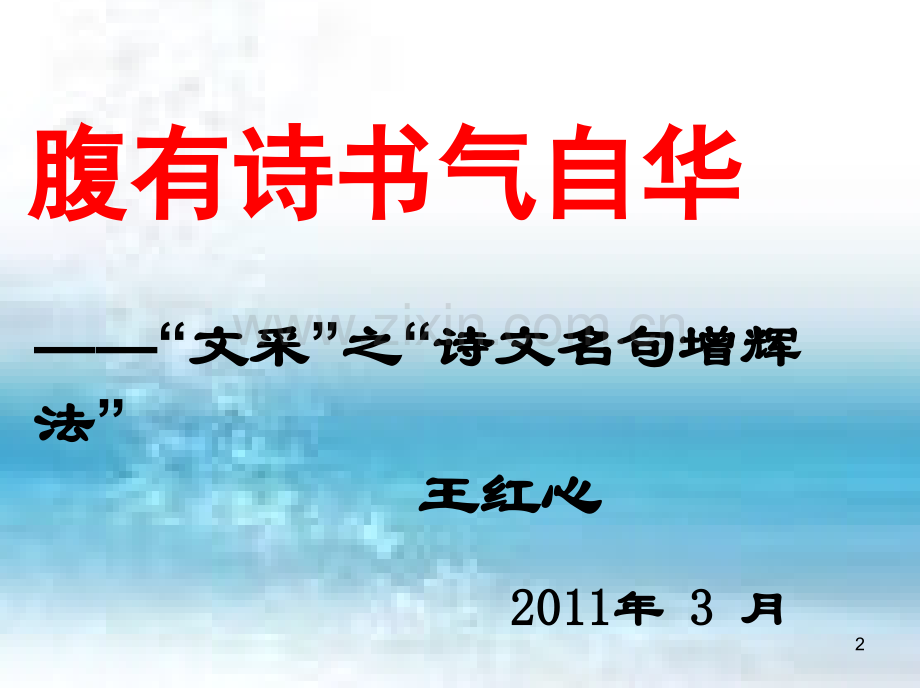 腹有诗书气自华.ppt_第2页