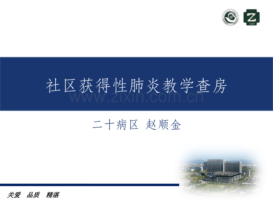 社区获得性肺炎教学查房.ppt_第1页