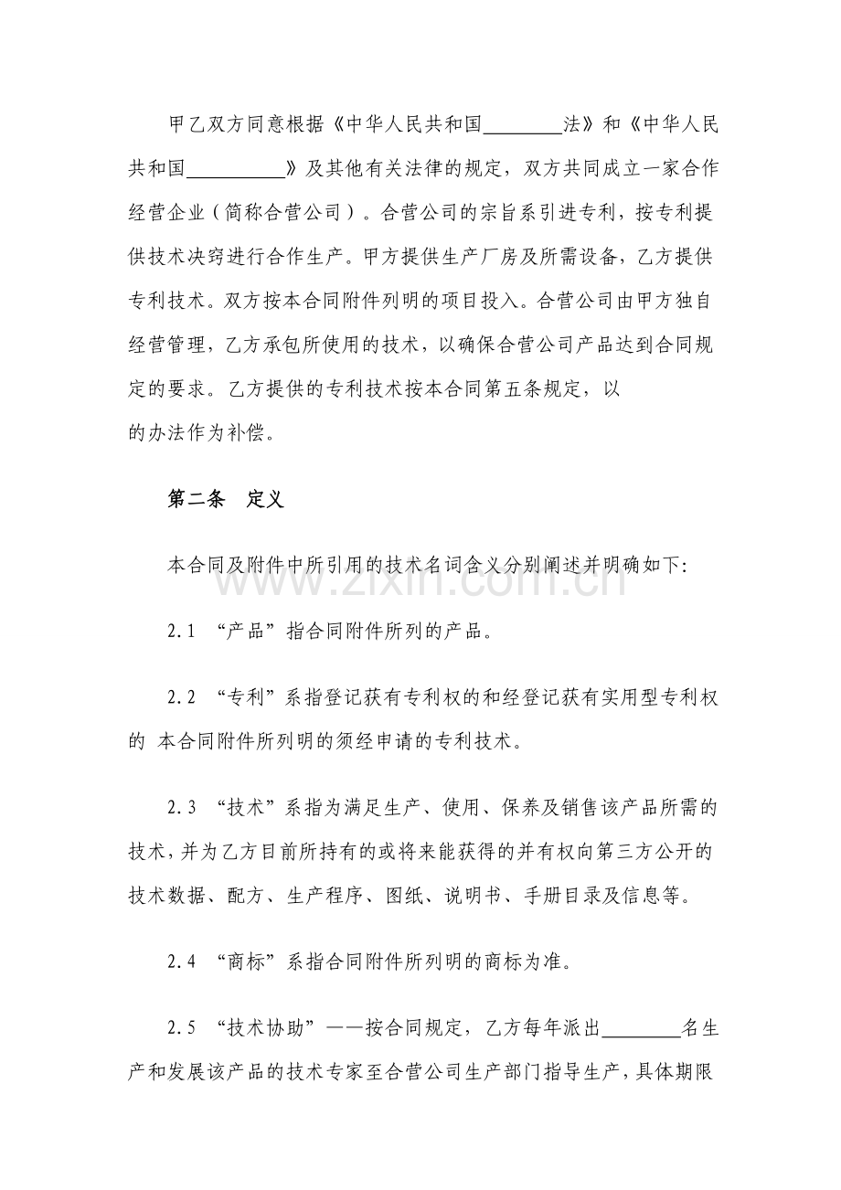 技术合作经营企业合同.doc_第2页