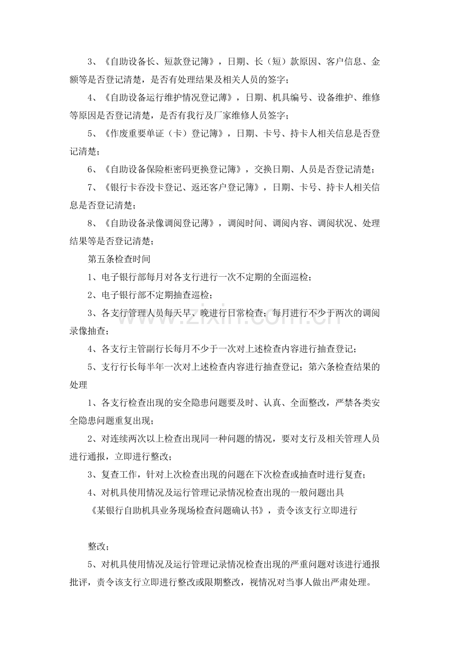 银行自助设备运行管理巡检制度模版.docx_第2页