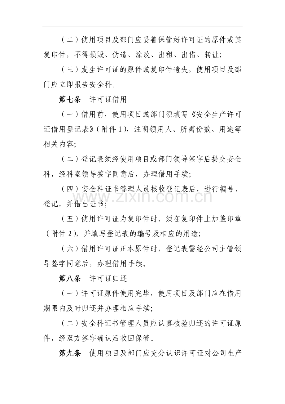 工程有限公司安全生产许可证证书管理办法doc.doc_第2页