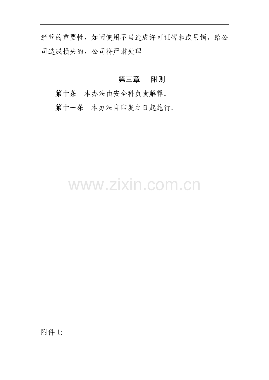 工程有限公司安全生产许可证证书管理办法doc.doc_第3页