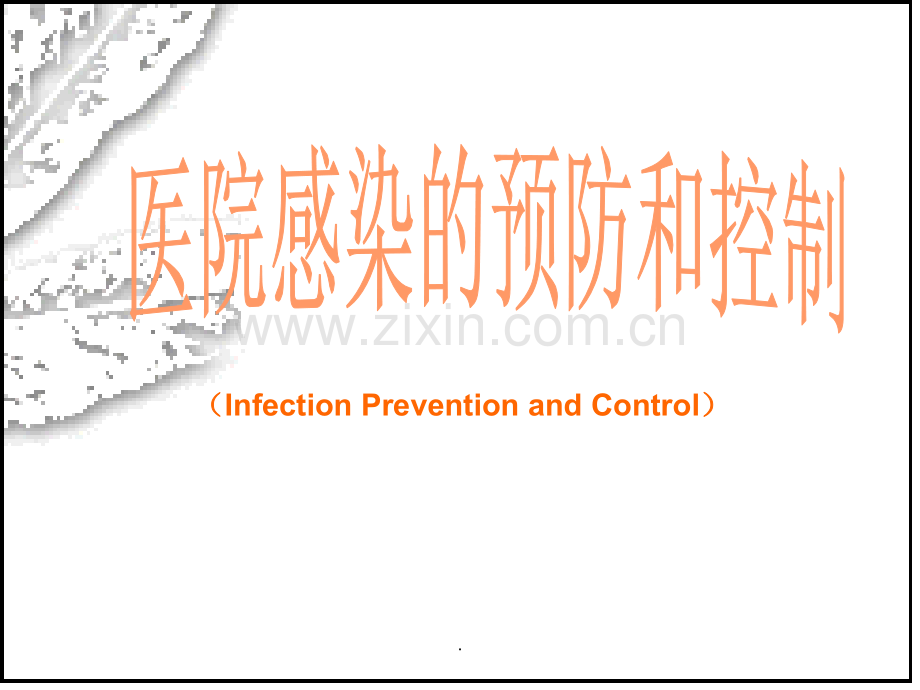 基护：医院感染的预防和控制ppt--.ppt_第1页