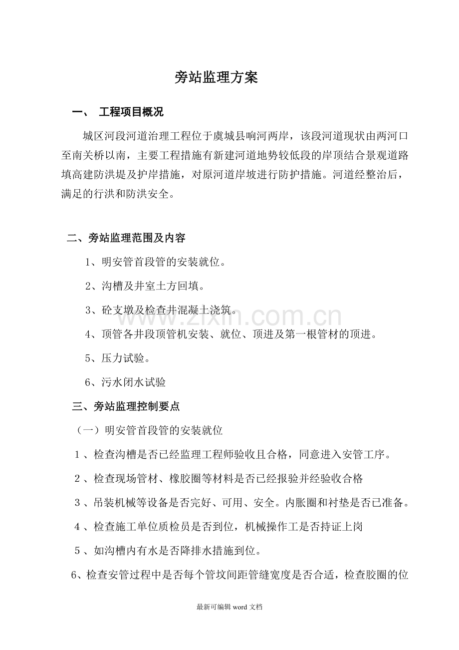 管线工程旁站方案.doc_第1页