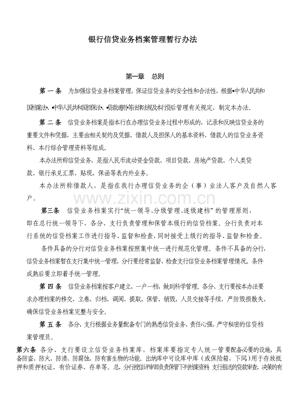 银行信贷业务档案管理暂行办法.docx_第1页