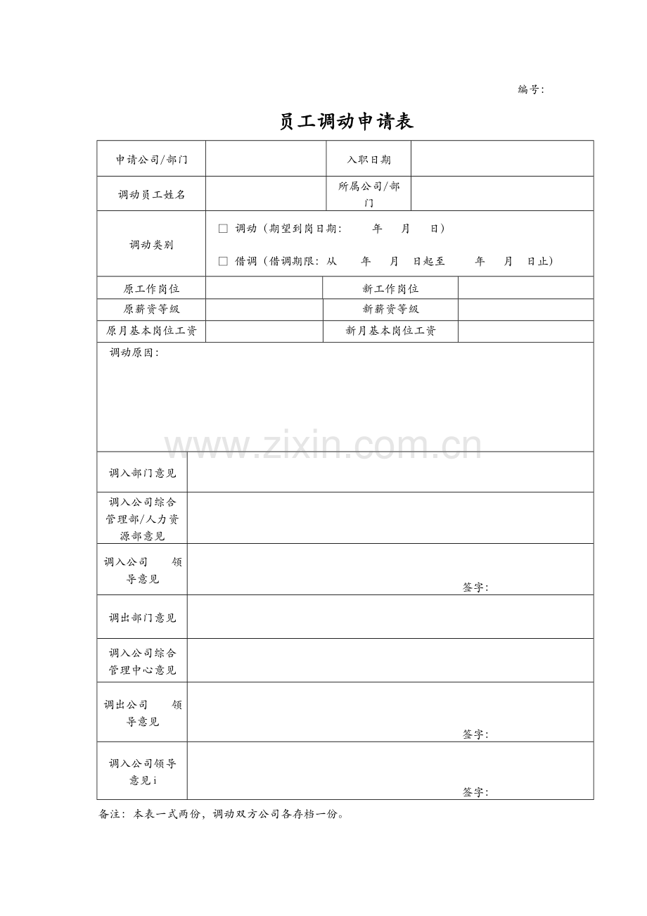 公司员工调动表(外部调动)模版.doc_第1页