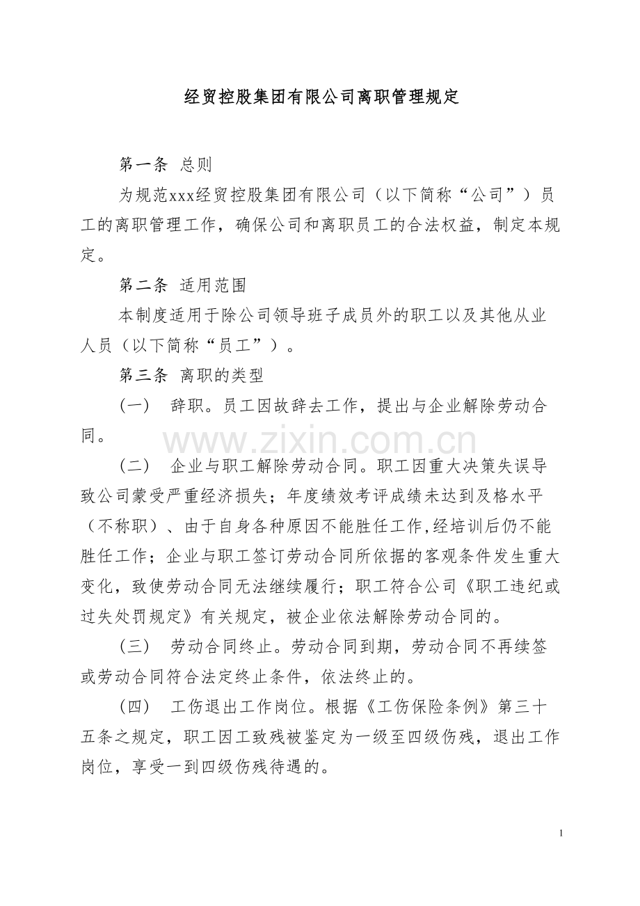 经贸控股集团有限公司离职管理规定.docx_第1页