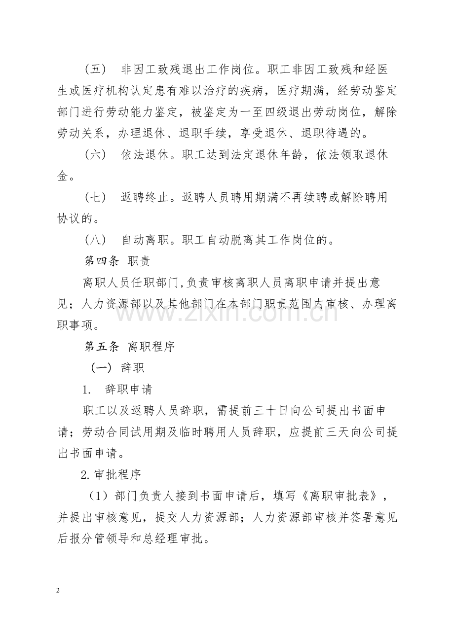 经贸控股集团有限公司离职管理规定.docx_第2页