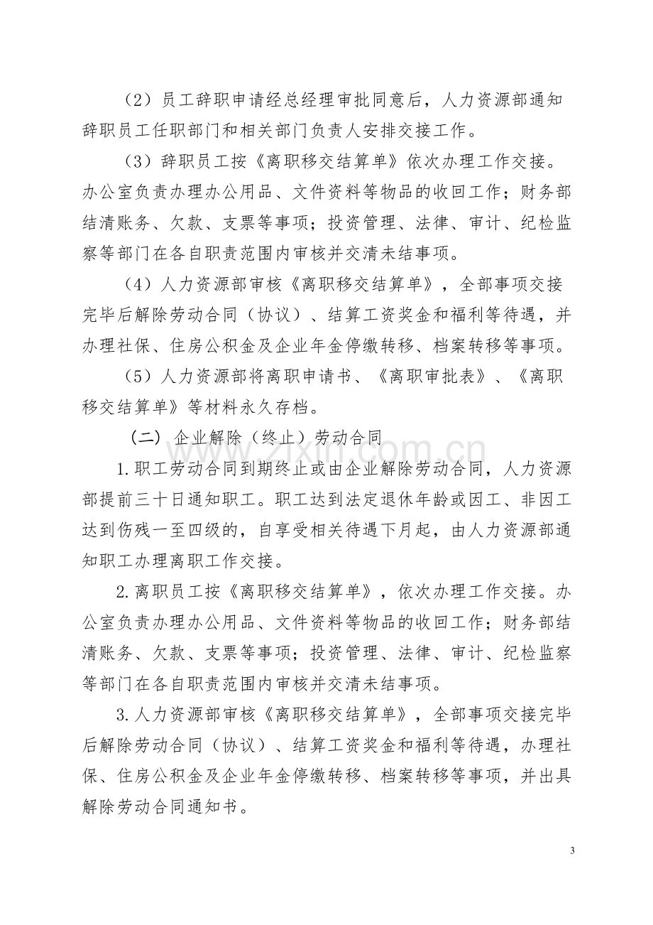 经贸控股集团有限公司离职管理规定.docx_第3页