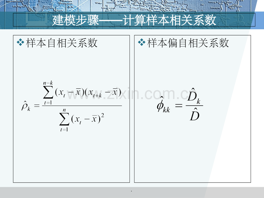 平稳时间序列建模带程序.ppt_第3页