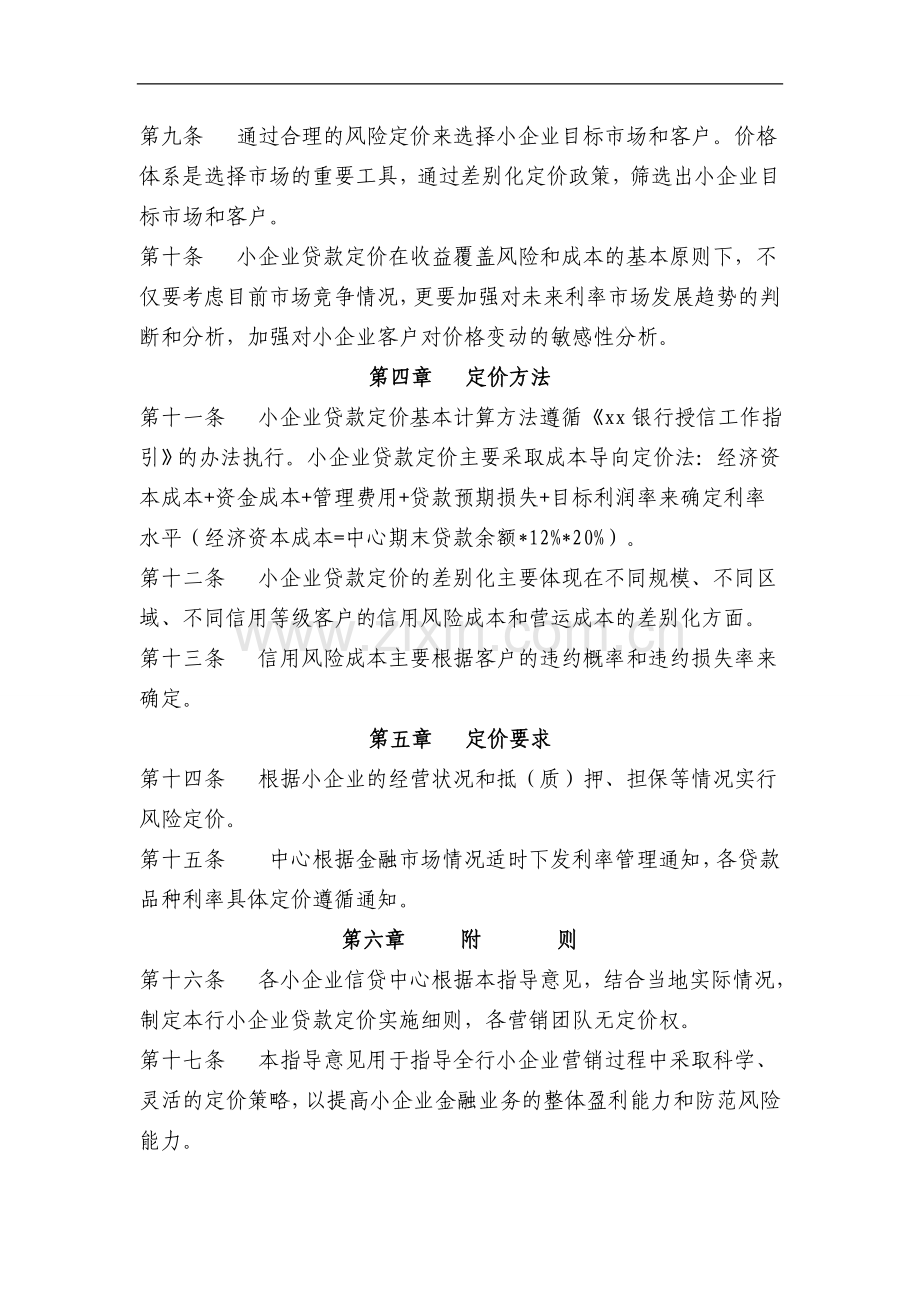 银行企业信贷中心风险定价实施办法模版.doc_第2页