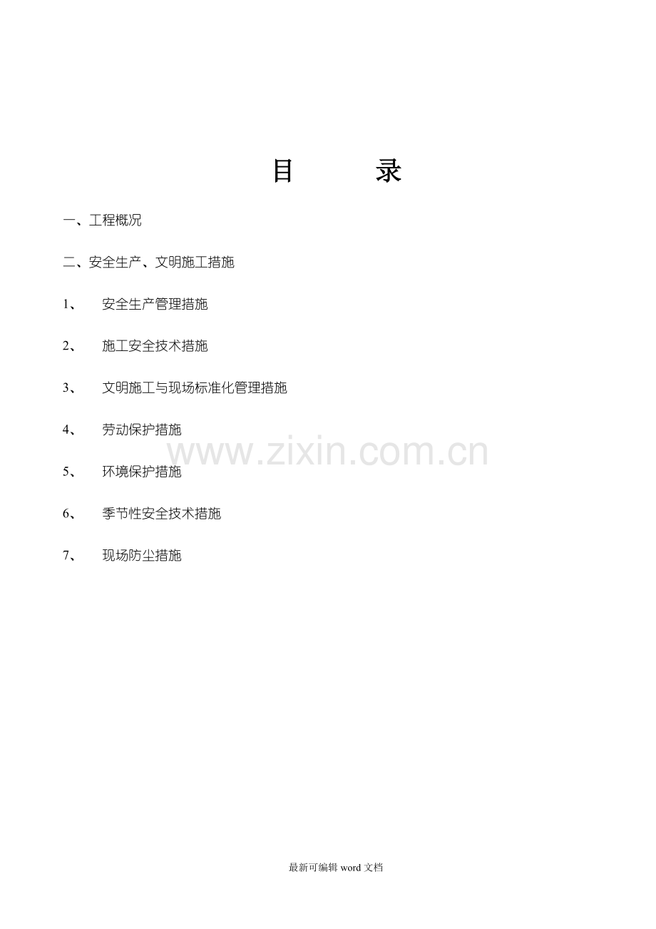 安全生产文明施工专项措施.doc_第1页