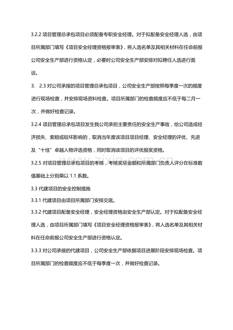 国有企业工程项目安全生产分类管理办法模版.docx_第3页