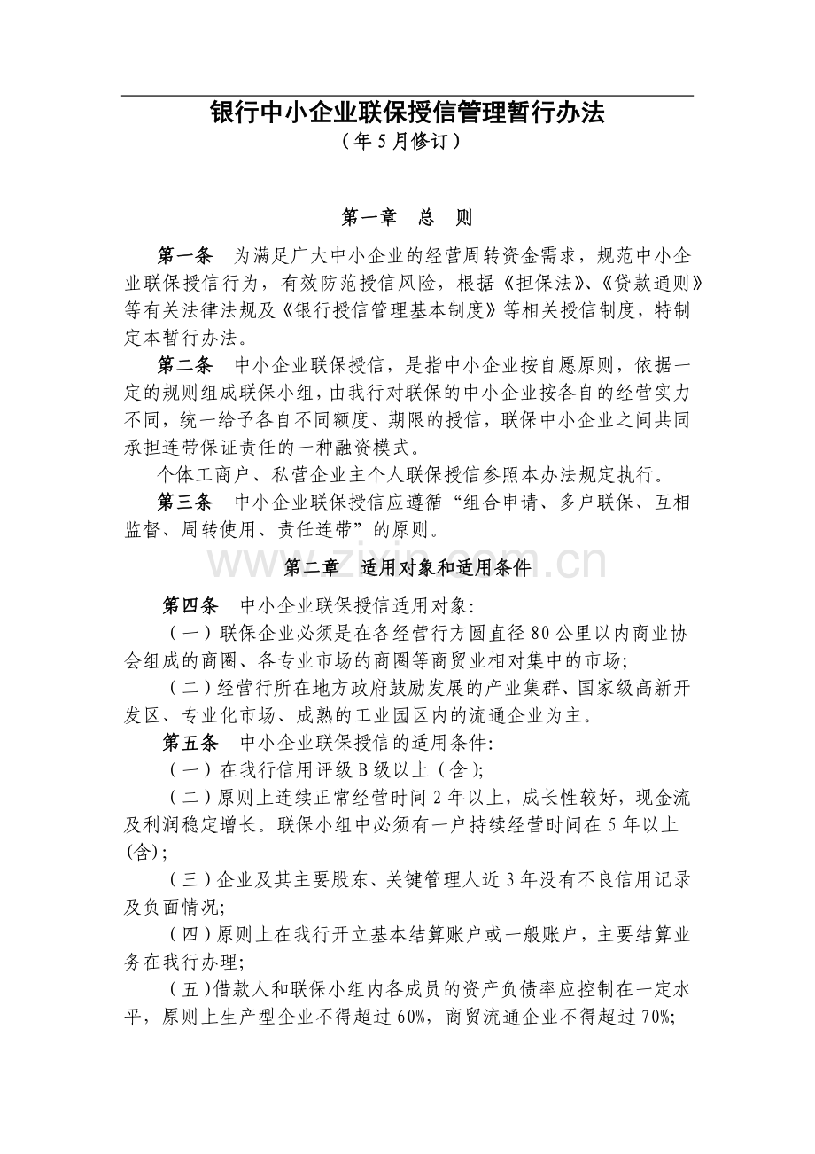 银行中小企业联保授信管理暂行办法模版.docx_第1页