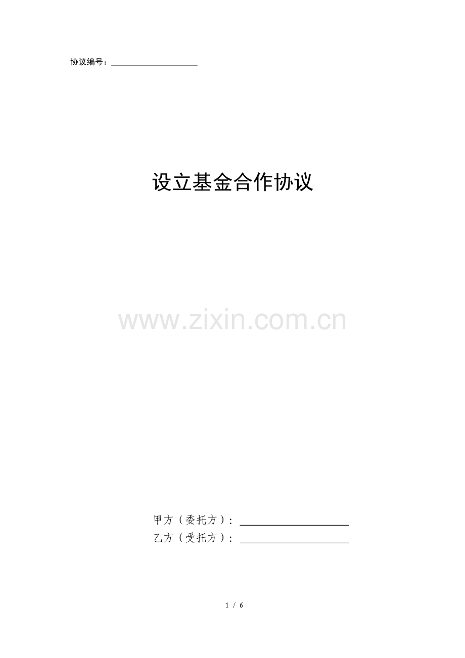 设立基金合作协议.docx_第1页