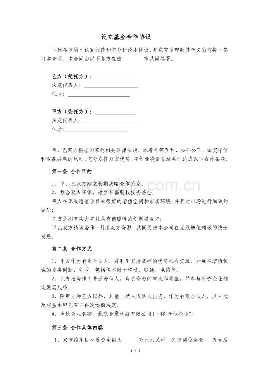 设立基金合作协议.docx_第2页