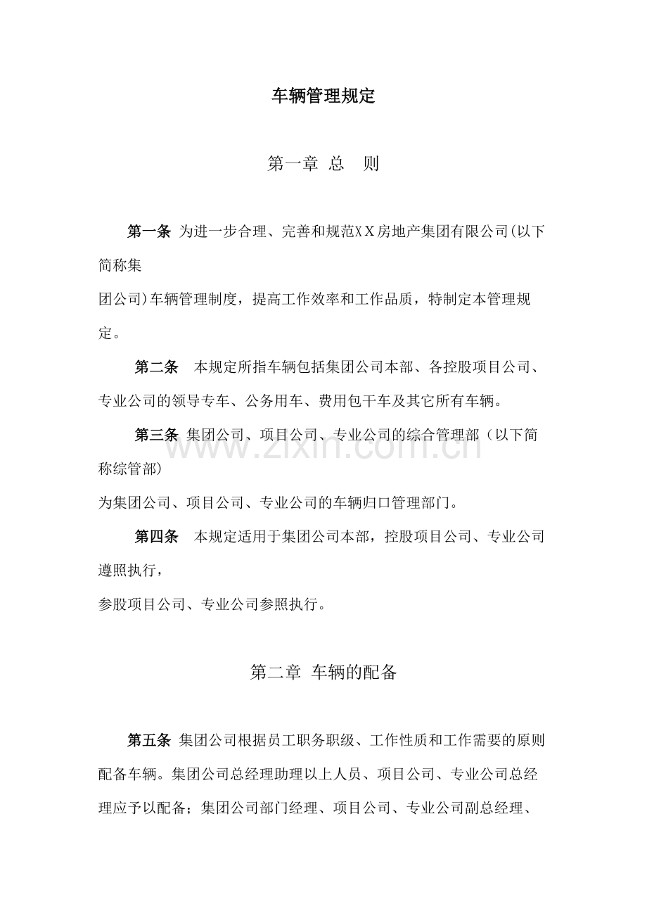 房地产公司车辆管理规定模版.docx_第1页