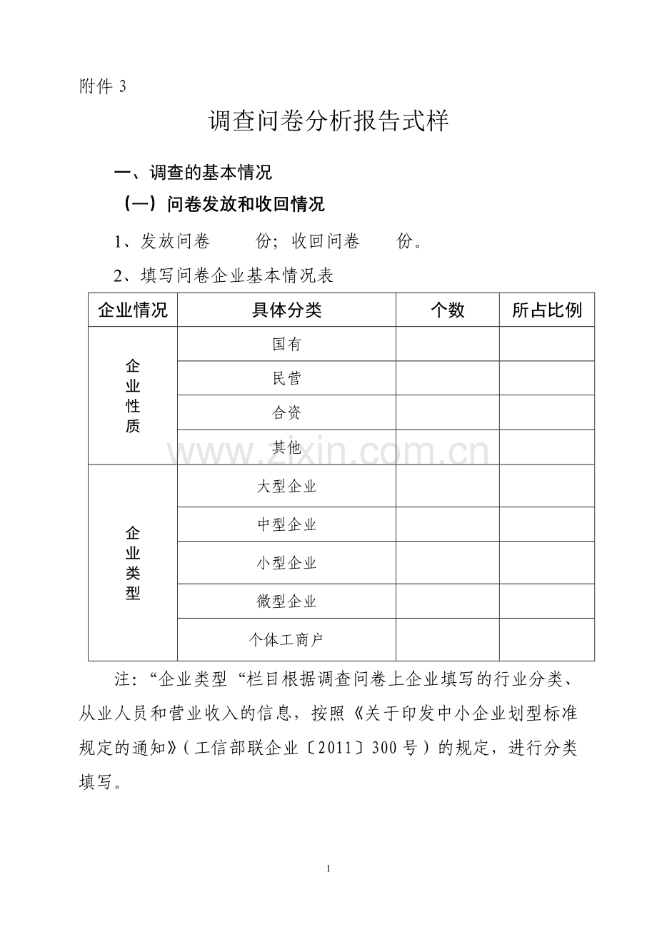 优化经济发展环境企业满意度调查问卷-模版模版..doc_第1页