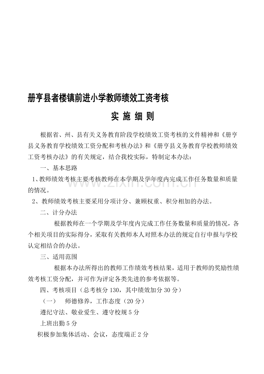 册亨县者楼镇前进小学教师绩效工资考核.doc_第1页