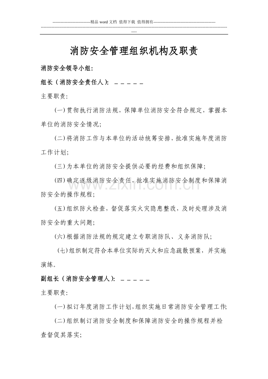 2、消防安全管理组织机构及职责.doc_第1页