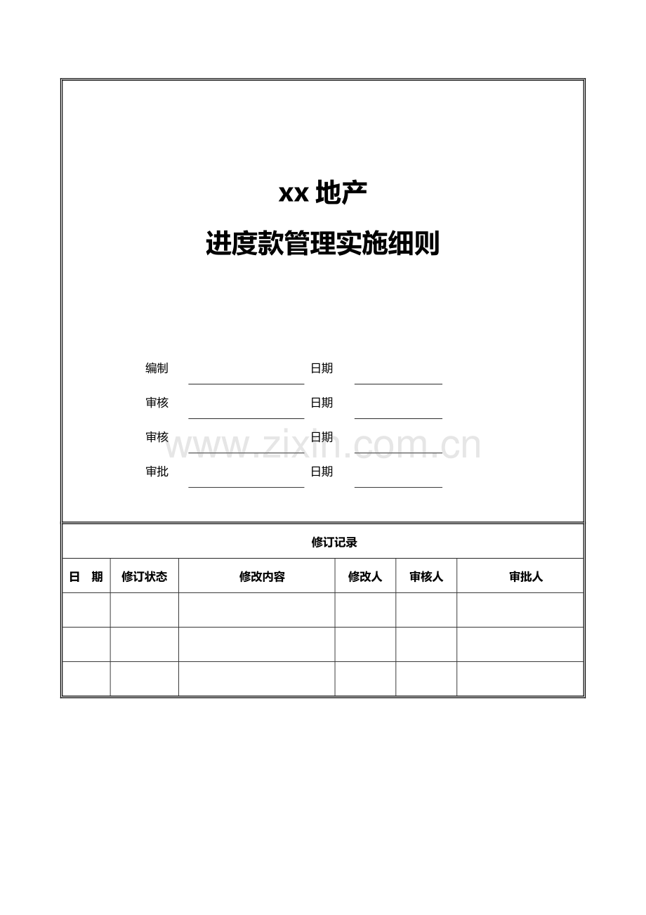 房地产公司进度款管理实施细则模版.docx_第1页